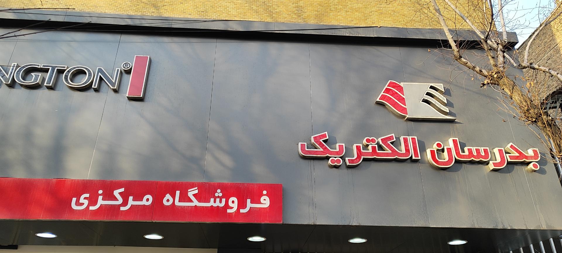 عکس فروشگاه لوازم خانگی بدرسان