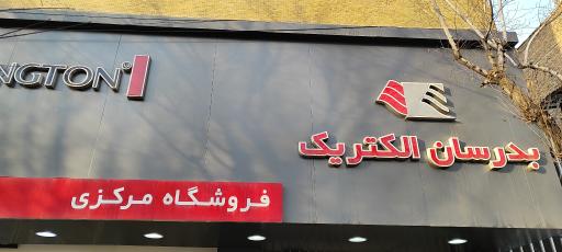 عکس فروشگاه لوازم خانگی بدرسان