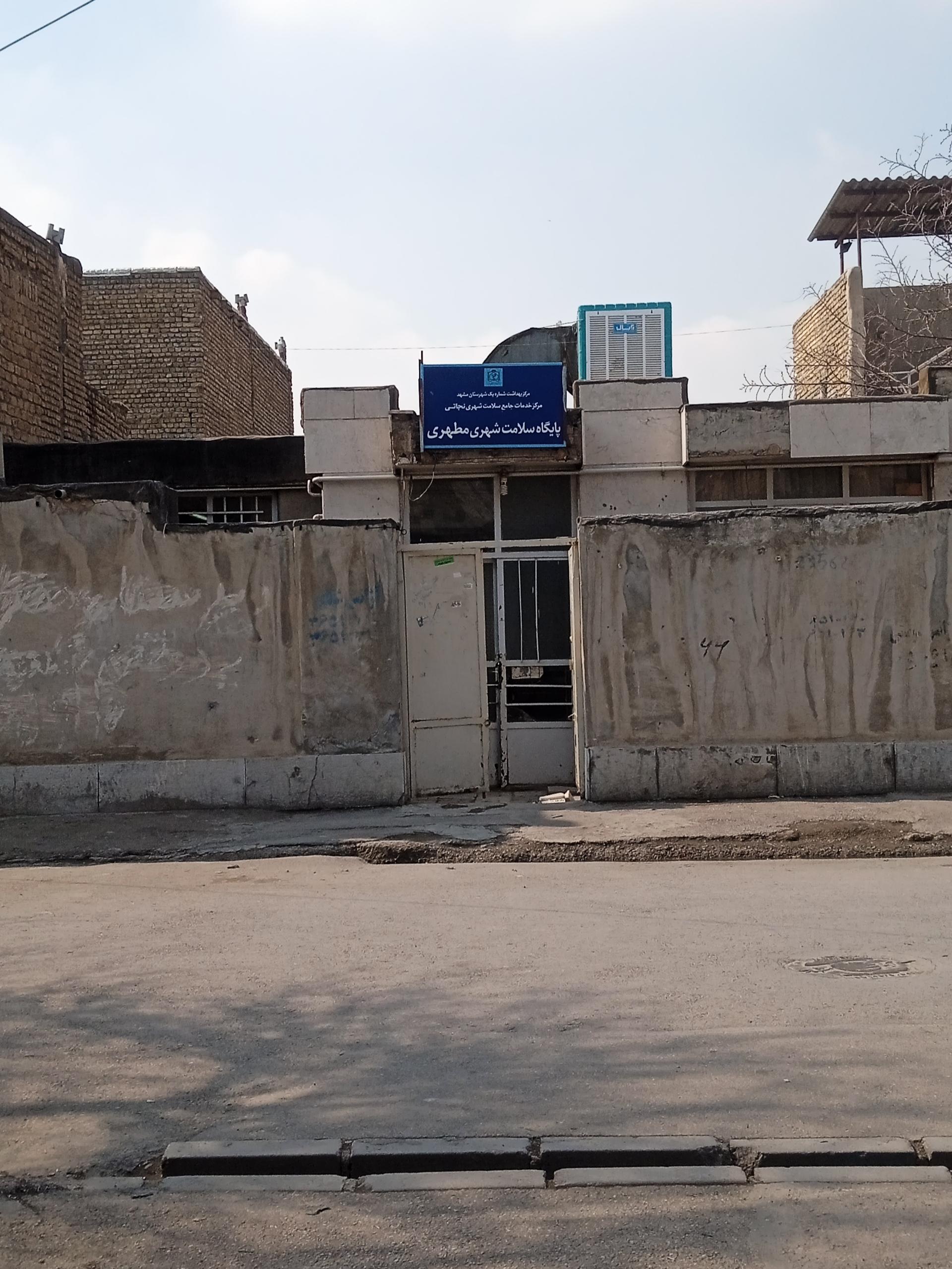 عکس پایگاه سلامت غیر ضمیمه شهرک مطهری