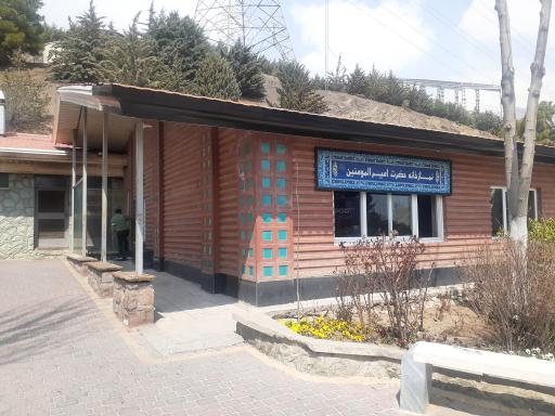 عکس نمازخانه حضرت امیرالمؤمنین