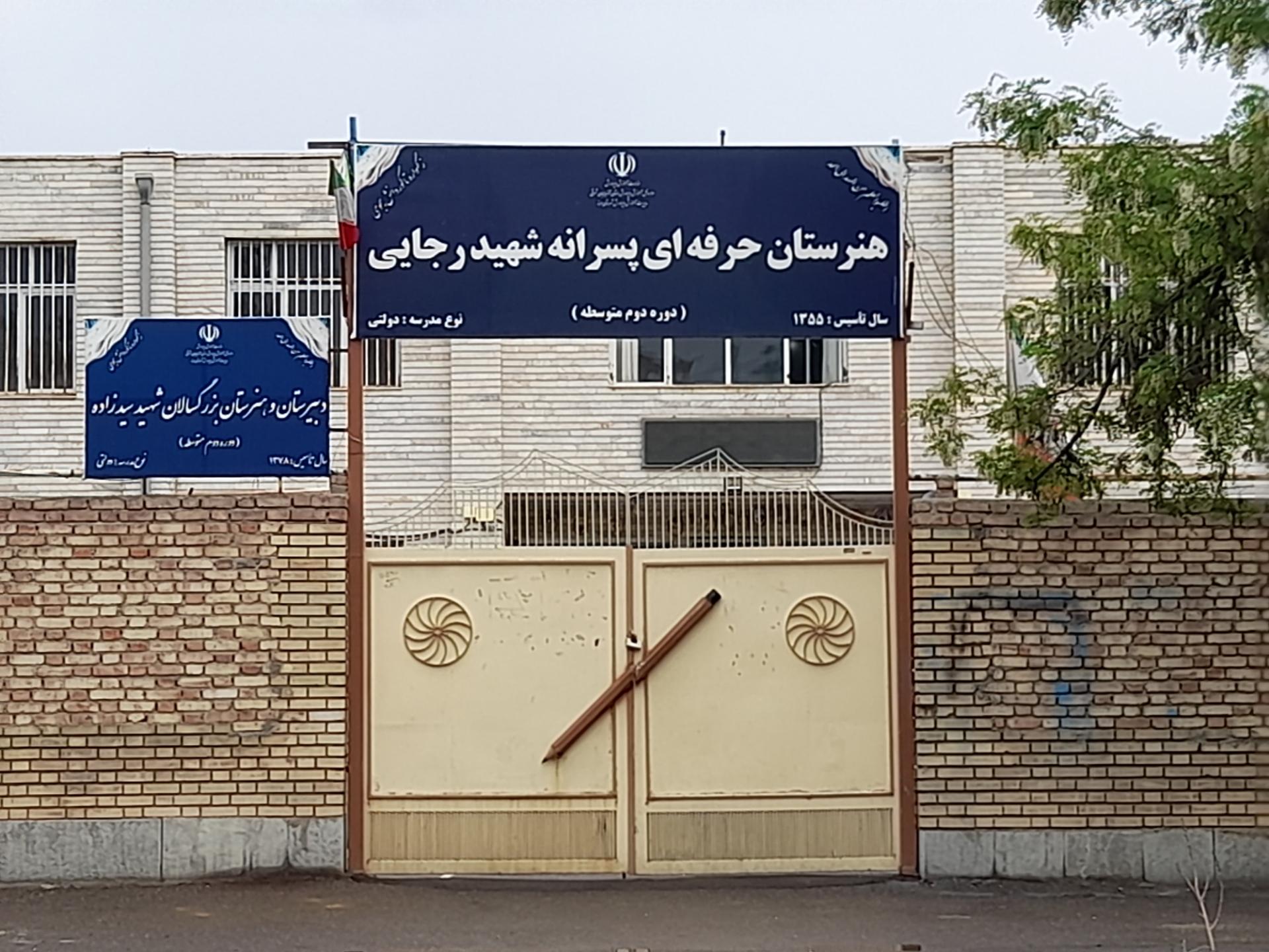 عکس هنرستان شهید رجایی