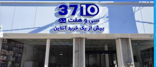 عکس شهر لوازم خانگی سی و هفت ده