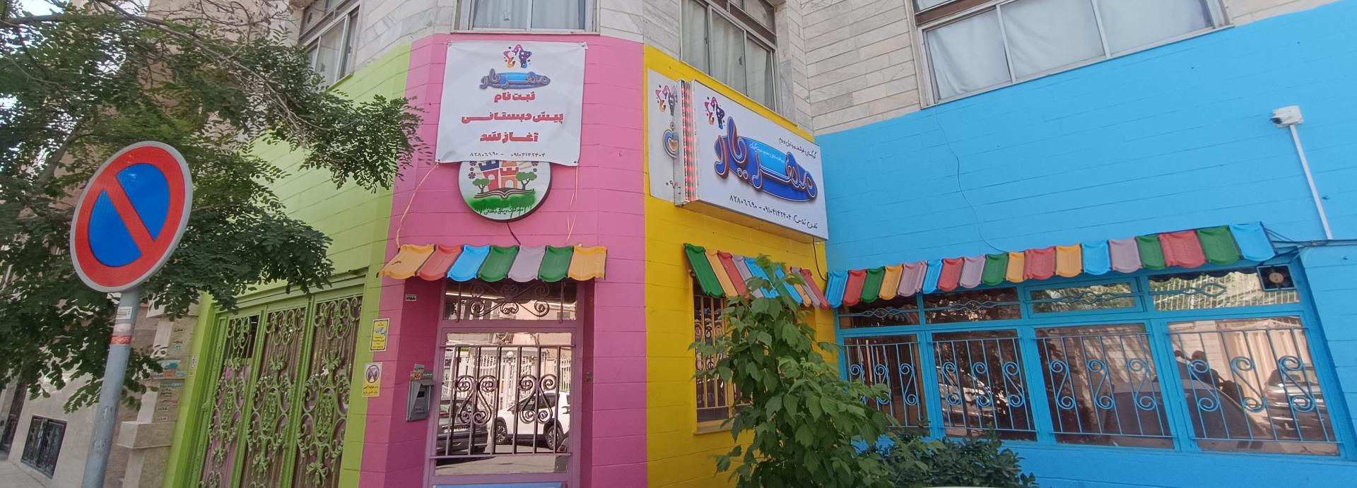 عکس مهد کودک مهریار