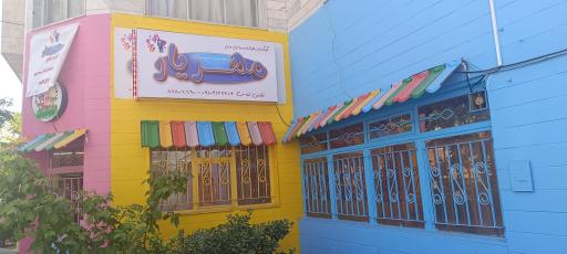 عکس مهد کودک مهریار