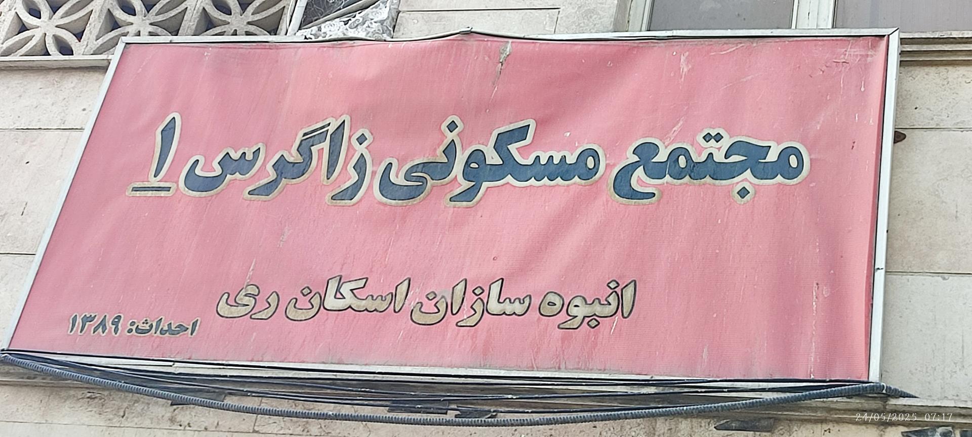 عکس مجتمع مسکونی زاگرس یک