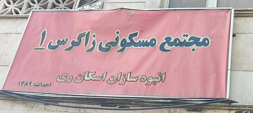 عکس مجتمع مسکونی زاگرس یک