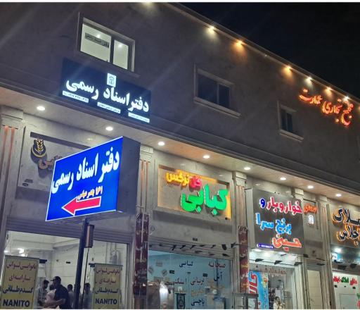 عکس دفتر اسناد رسمی ۱۶۱ بندرعباس