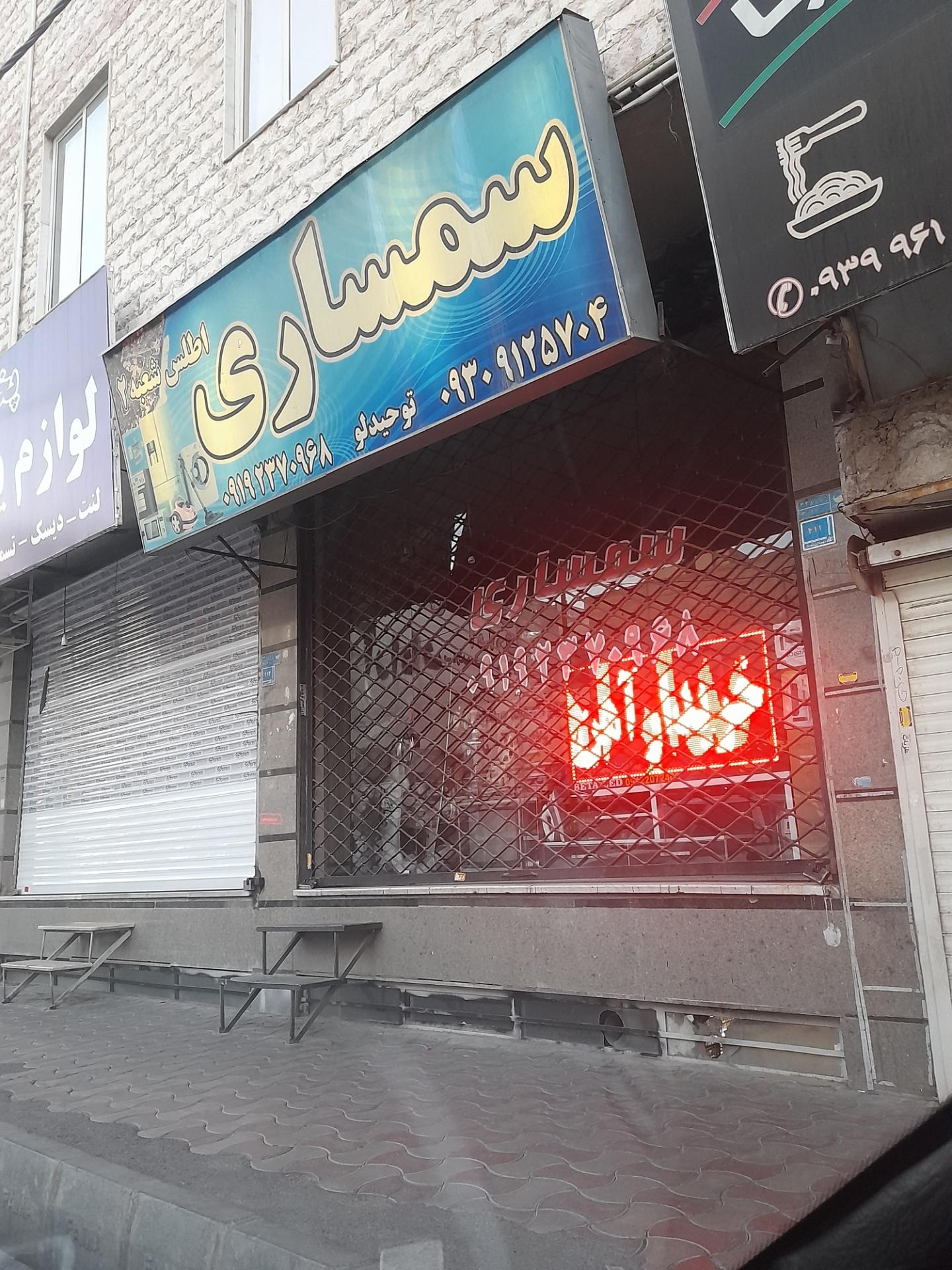 عکس سمساری