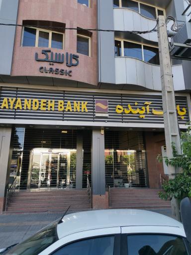 عکس بانک آینده