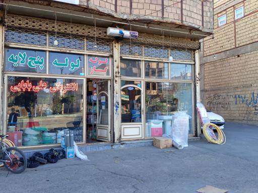 عکس ابزار فروشی بابایی