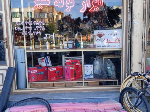 عکس ابزار فروشی بابایی