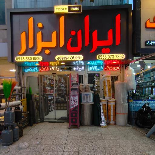 عکس رنگ و ابزار ایران نوروزی