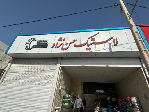 عکس لاستیک حسن نژاد