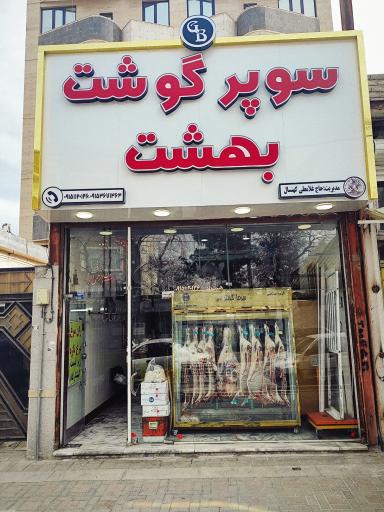 عکس سوپر گوشت بهشت