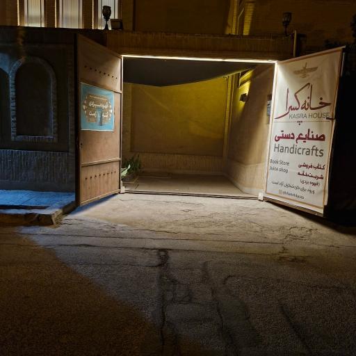 عکس خانه کسرا