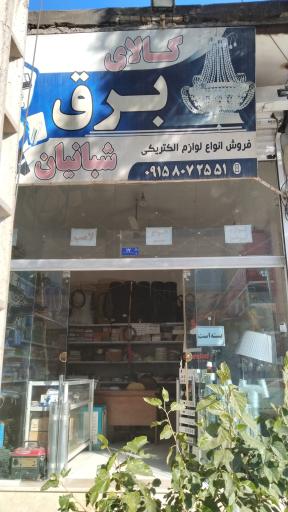 عکس الکتریکی شبانیان