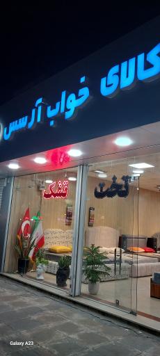 عکس سرویس خواب آرسس
