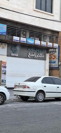 عکس داروخانه دکتر راسخ