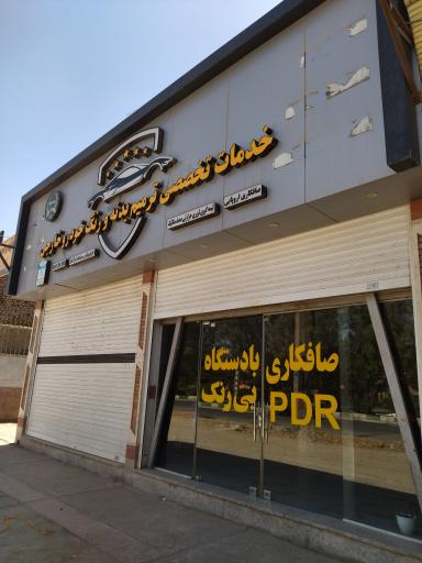 عکس زاهدان پی دی آر (صافکاری و....)