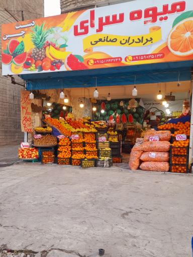 میوه و تره بار دستچین برادران صانعی