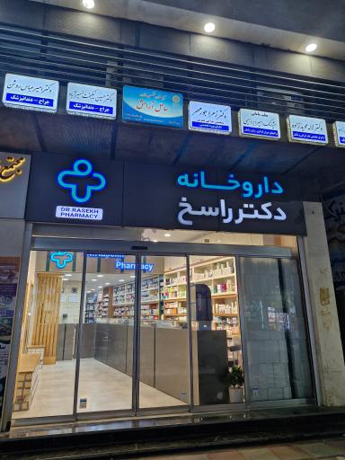 عکس داروخانه دکتر راسخ