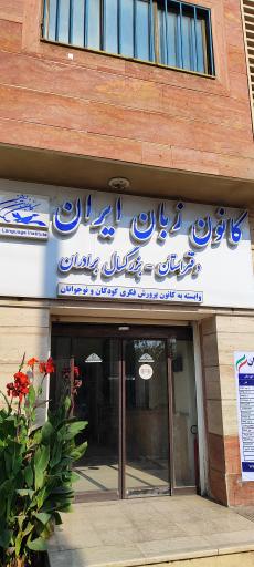 عکس کانون زبان ایران