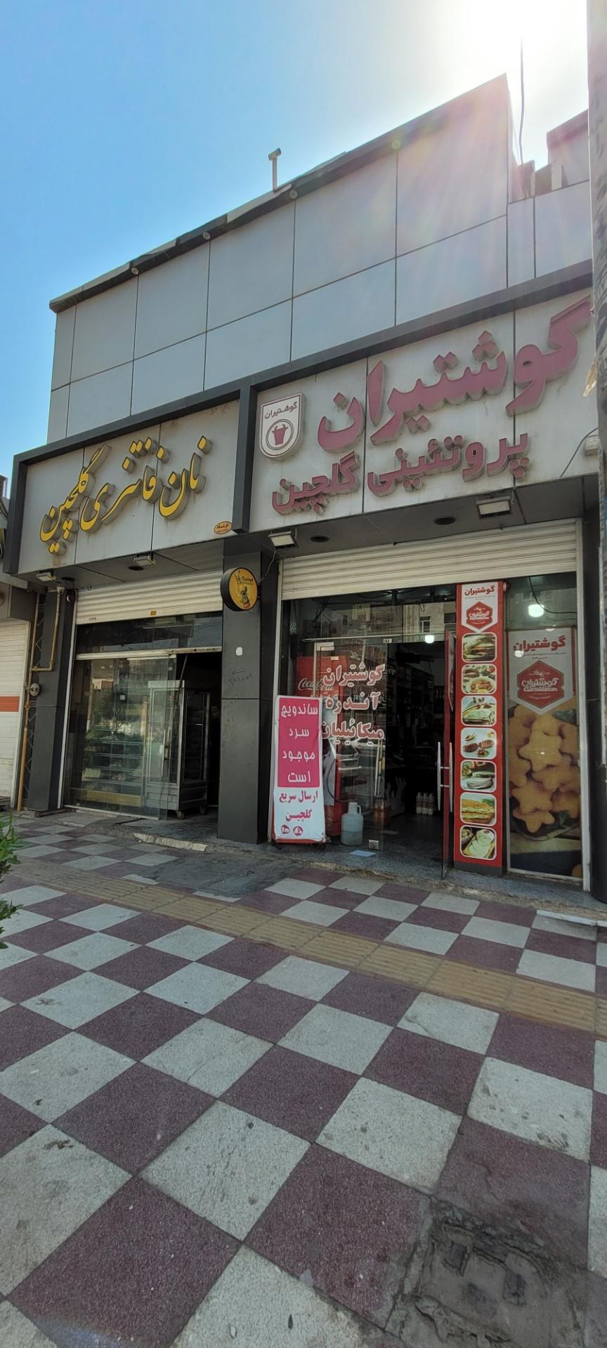 عکس پروتئینی گلچین گوشتیران