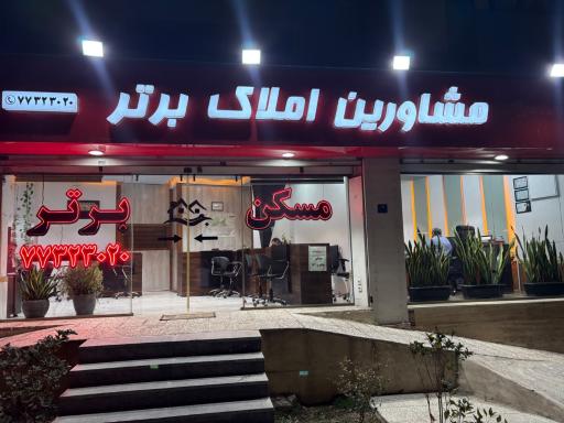 املاک برتر