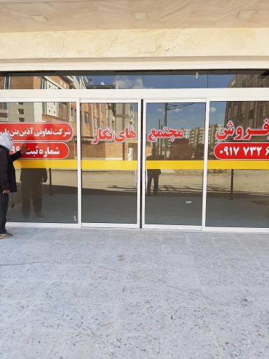 عکس دفتر فروش مجتمع های نگار