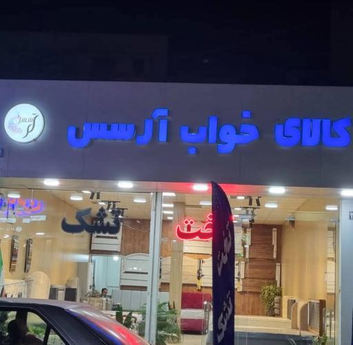 عکس سرویس خواب آرسس
