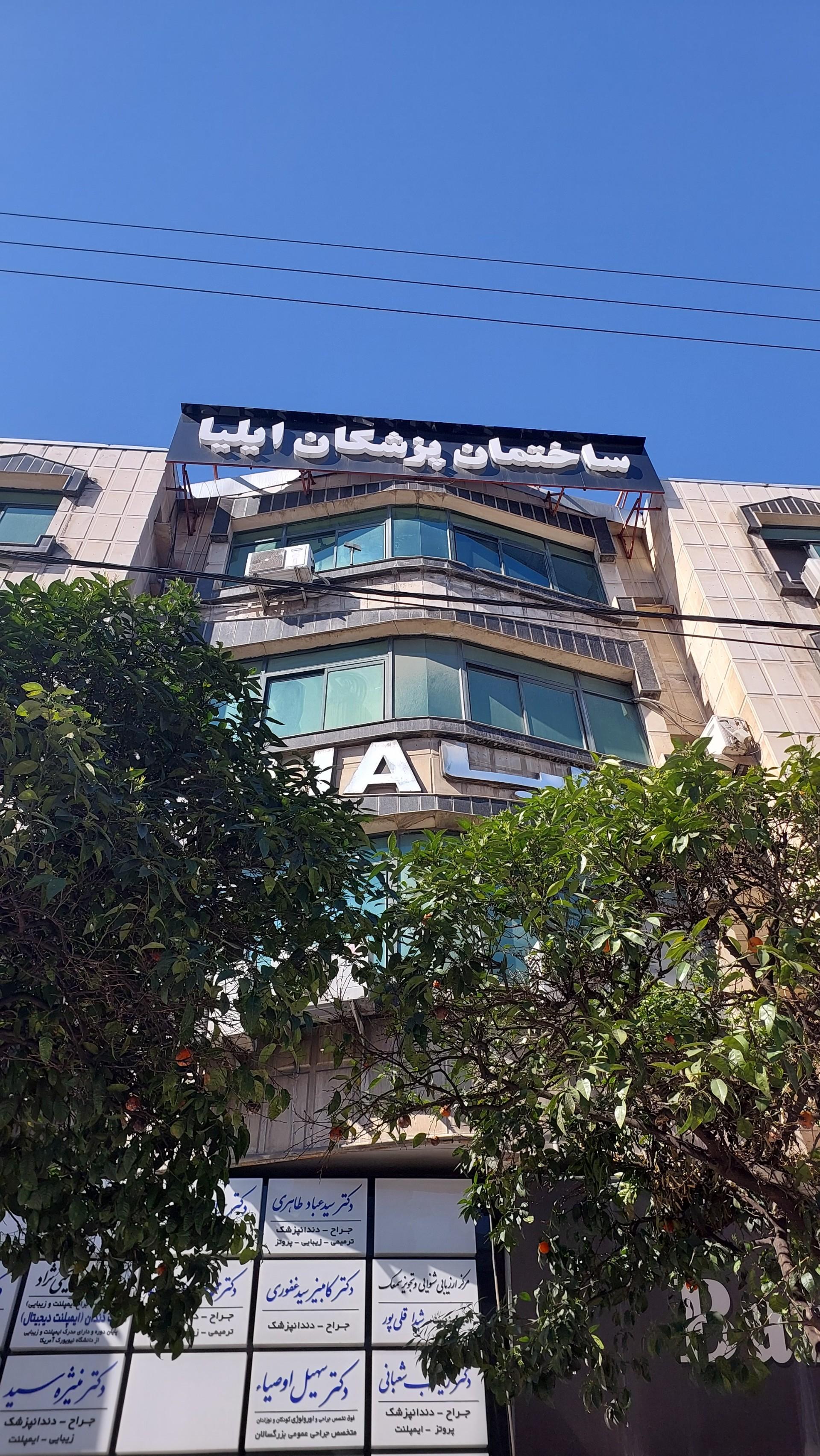 عکس ساختمان پزشکان ایلیا