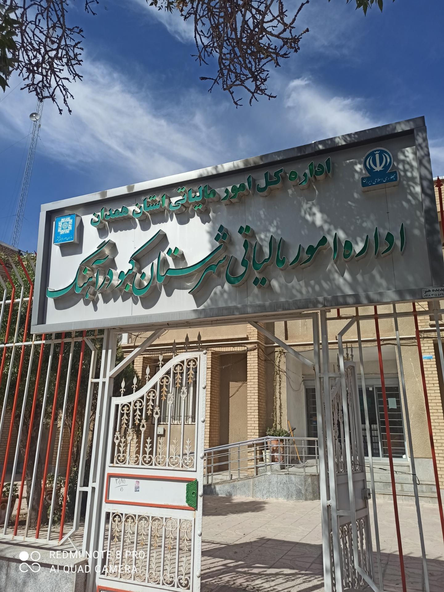 عکس اداره امور مالیاتی شهرستان کبودرآهنگ 