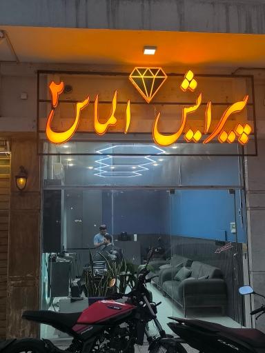 عکس پیرایش الماس (شعبه ۲)