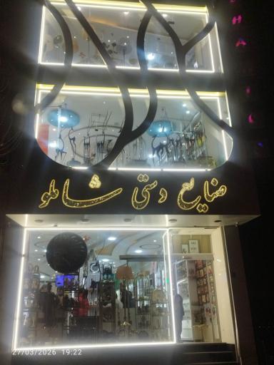 عکس سفالینه شاملو
