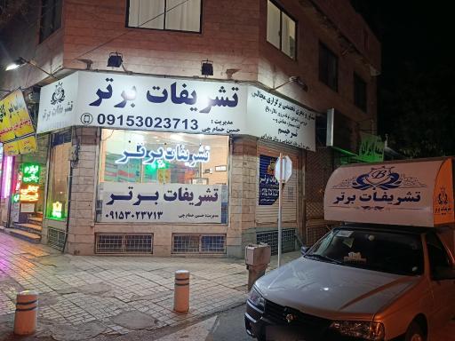تشریفات برتر