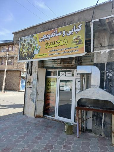 کبابی و ساندویچی محسن