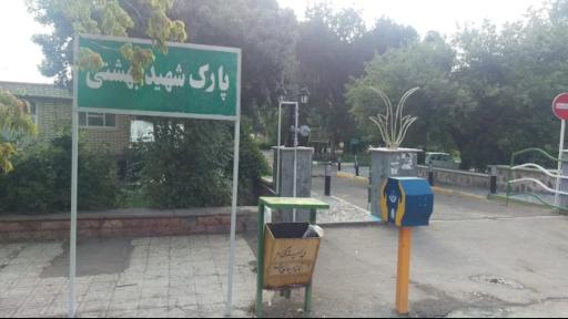 عکس بوستان بهشتی