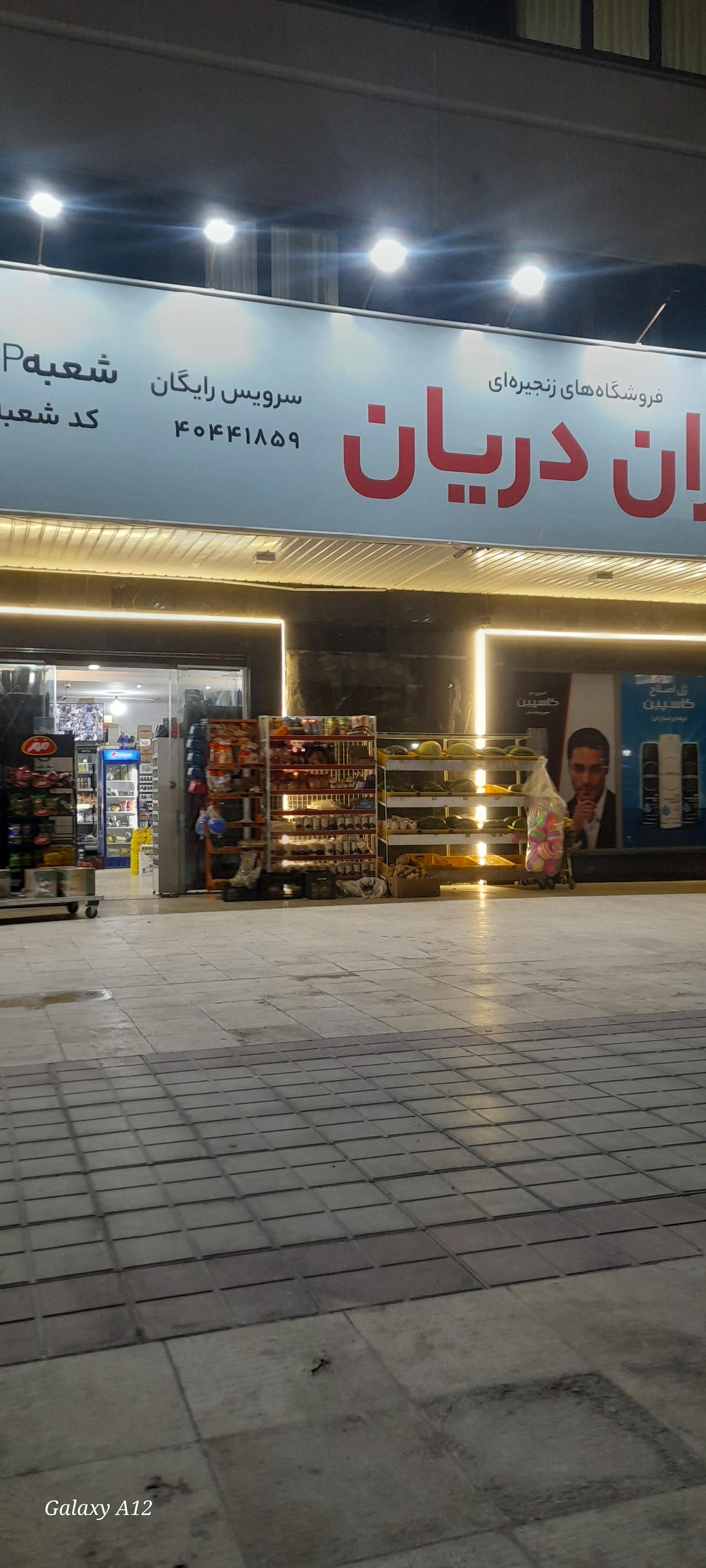عکس هایپر مارکت یاران دریان 