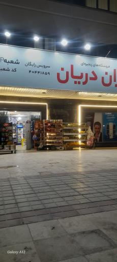 عکس هایپر مارکت یاران دریان 