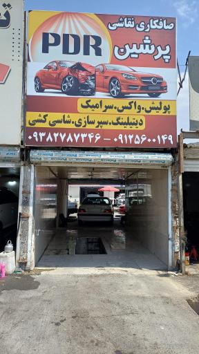 عکس صافکاری و نقاشی پرشین PDR