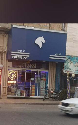 عکس لوازم یدکی نوروزی 