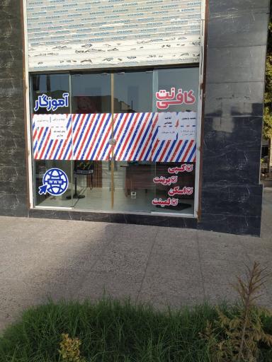 عکس کافی نت و خدمات کامپیوتری معلم 