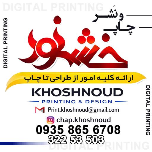 عکس چاپ خشنود