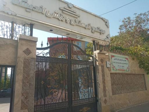 عکس مجتمع فرهنگی ورزشی اندیشه