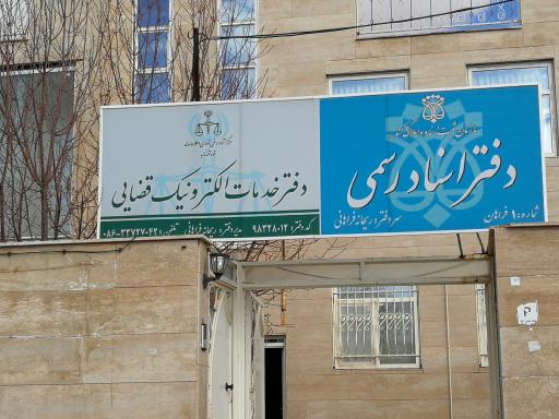 عکس دفتر خدمات الکترونیک قضایی فراهانی - کد 98328012