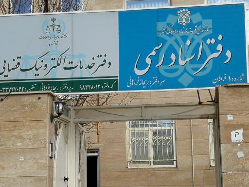 عکس دفتر خدمات الکترونیک قضایی فراهانی - کد 98328012