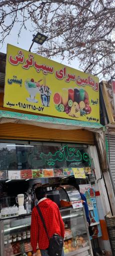 عکس ویتامین سرای سیب ترش 