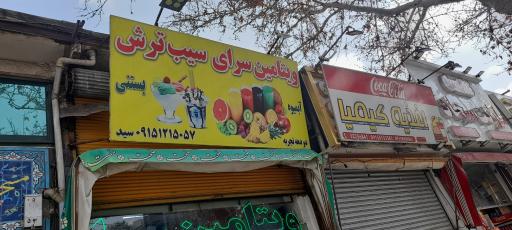 عکس ویتامین سرای سیب ترش 