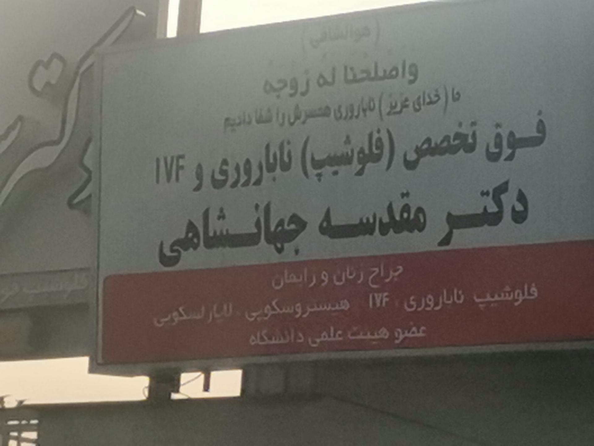 عکس مطب دکتر جهانشاهی (متخصص زنان و زایمان)