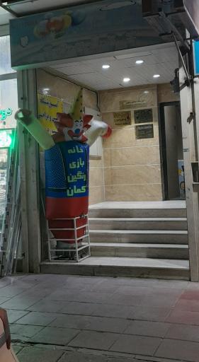 عکس خانه بازی رنگین کمان